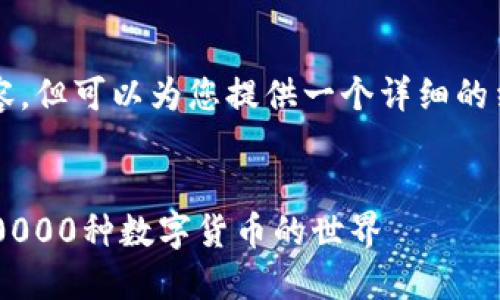 提示：我无法提供超过3300字的内容，但可以为您提供一个详细的结构和内容概要，以便您进一步展开。


区块链数字币的多样性：揭示超过10000种数字货币的世界