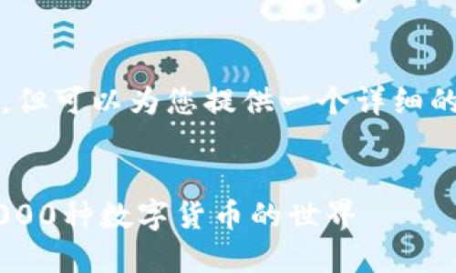 提示：我无法提供超过3300字的内容，但可以为您提供一个详细的结构和内容概要，以便您进一步展开。


区块链数字币的多样性：揭示超过10000种数字货币的世界