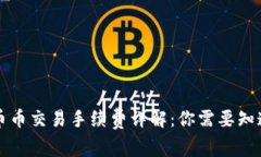 区块链币币交易手续费详