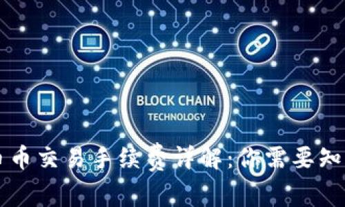 区块链币币交易手续费详解：你需要知道的一切