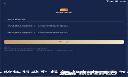 小狐钱包助记词获取指南：轻松找回你的数字资产