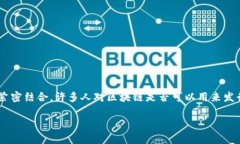 区块链技术近年来得到了