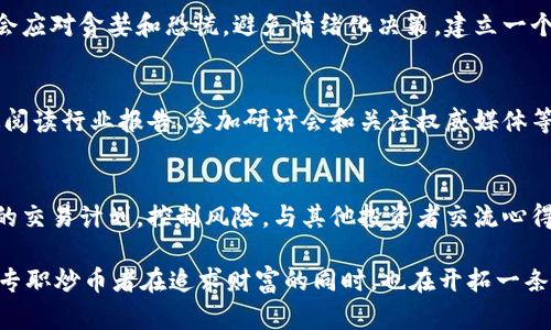 专职炒币技巧与方法：掌握区块链投资的成功之道
专职炒币, 投资技巧, 区块链, 加密货币/guanjianci

引言：加密货币的崛起与机遇
在过去的几年里，加密货币市场如火如荼。比特币、以太坊等数字货币的价格暴涨，吸引了无数投资者的目光。然而，区块链投资不仅仅是炒币那么简单。要在这个市场中生存并盈利，投资者需要掌握一些技巧和方法。本文将深入探讨专职炒币的策略，以帮助投资者更有效地进入这一领域。

什么是专职炒币？
专职炒币，顾名思义，就是将炒币作为一种职业或主要收入来源。与普通投资者不同，专职炒币者需要全身心地投入这项事业，分析市场趋势，时刻关注币值波动。他们不仅要了解技术分析和基本面分析，还需具备心理素质以及风险控制能力。

区块链技术基础
在深入专职炒币之前，了解区块链的基础知识是不可或缺的。区块链是一种去中心化的分布式账本技术。它通过加密算法确保数据的安全性和不可篡改性。每一个区块都包含一定数量的交易记录，并通过哈希函数与前一个区块相连，形成一条链。这种结构保证了交易的透明性和可靠性。

专职炒币的投资技巧
以下是一些实用的投资技巧，帮助专职炒币者在市场中立于不败之地：

h41. 学习技术分析/h4
技术分析是根据历史价格走势和交易量来预测未来价格的方法。专职炒币者可以通过图表、指标和趋势线来发现买卖信号。例如，使用相对强弱指数（RSI）可以帮助判断市场是否超买或超卖。掌握这些分析工具，可以让你在价格波动中做出明智的决策。

h42. 关注基本面分析/h4
基本面分析则是研究影响加密货币价值的各种经济和技术因素。这包括项目的白皮书、团队背景、市场需求、合作伙伴关系等。了解这些信息有助于投资者判断一个项目的长期潜力。例如，当一个区块链项目获得大型企业的合作时，往往意味着其未来发展会更具价值。

h43. 制定交易计划/h4
无论市场情况如何，专业的交易者都应制定详细的交易计划。这包括入场点、出场点、止损点和目标收益率。合理的计划可以减少情绪化交易的机会，降低损失风险。例如，一个明确的止损策略可以帮助你在行情逆转时保护本金。

h44. 加入交易社区/h4
与其他投资者分享经验是学习的好办法。加入一些区块链和加密货币的社区，可以实时获取市场信息、交易策略和心理支持。通过讨论和交流，专职炒币者能够更好地理解市场动态，及时调整自己的投资策略。

h45. 控制风险管理/h4
投资加密货币具有很高的风险，专职炒币者必须做好风险管理。可以通过分散投资、使用止损单和限制仓位来降低风险。例如，不要把所有资金都投入到某一个币种，而是可以选择不同的数字货币组合，平衡潜在收益与风险。

心理素质的培养
在加密货币市场中，心理素质的好坏往往决定了投资者的成败。在价格波动剧烈的时候，保持冷静和理智是非常重要的。专职炒币者需要学会应对贪婪和恐慌，避免情绪化决策。建立一个积极的心态，可以帮助投资者更加理智地看待市场波动，做出更有效的决策。

持续学习与更新知识
区块链和加密货币领域的发展非常迅速，新技术、新项目层出不穷。专职炒币者需要时刻保持学习的态度，了解最新的行业动态。这可以通过阅读行业报告、参加研讨会和关注权威媒体等方式来实现。培养自我学习的习惯，无疑是成功的关键之一。

总结：成为成功的专职炒币者
成为一名成功的专职炒币者并非易事，但通过学习和实践，投资者完全有可能在这一领域获得成功。掌握技术分析与基本面分析，制定合理的交易计划，控制风险，与其他投资者交流心得，以及培养良好的心理素质，都是实现成功的必经之路。无论市场如何波动，保持学习、不断进步，最终定能在区块链投资中赢得可观的回报。

记住，投资是一个长期的过程，并需要耐心和坚持。成功并不会一蹴而就，而是积累经验、不断调整策略后成就的。在这个快速发展的市场中，专职炒币者在追求财富的同时，也在开拓一条全新的投资之路。