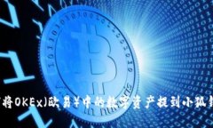 如何将OKEx（欧易）中的数