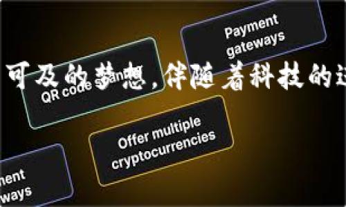 baloti印度区块链虚拟币：如何在新兴市场中实现财富增长/baloti  
印度, 区块链, 虚拟币, 财富增长/guanjianci

导言
近年来，随着科技的迅猛发展，区块链和虚拟货币逐渐成为全球经济的重要组成部分。特别是在印度，这种新兴的金融科技表现出巨大的潜力。印度庞大的人口和日益增长的数字化转型，使得区块链技术的应用具备了无与伦比的机遇。本文将探讨印度区块链虚拟币的独特优势，以及如何通过这些新兴资产实现财富的增长。

印度的区块链市场概况
印度拥有世界上第二大互联网用户群体，随着智能手机和宽带网络的普及，全国各地涌现出越来越多对区块链和虚拟币的需求。根据多项研究数据，印度的区块链市场预计在未来几年将以显著的速度增长。这一趋势不仅仅是技术上的革新，更是经济与社会结构的深刻变革。

区块链的基本概念
在深入探讨之前，让我们先了解一下区块链技术的基本概念。区块链是一种去中心化的数字账本，能够记录交易信息。这种形式具有透明性、不可篡改性和安全性。此外，区块链技术还能够实现智能合约，即通过代码自动执行合约条款，而不需要第三方的介入。这些特性使得区块链在金融、供应链管理及其他多个领域取得了显著的成功。

印度的虚拟货币发展历程
在过去的十年中，印度的虚拟货币市场经历了多个阶段的波动。从早期的比特币和以太坊到如今的各种新兴币种，印度的投资者逐渐意识到这种资产的潜力。同时，政府的监管政策以及对加密货币的接受度也在不断变化，影响着市场的发展。但是，即便面临各种挑战，许多印度人依然坚信虚拟货币将是未来的重要投资机会。

印度区块链虚拟币的优势
印度区块链虚拟币有许多独特的优势，它们与传统金融工具相比，能够带来更多的机会。
ul
listrong普及性与可接触性：/strong由于印度大量的未银行化人口，区块链和虚拟币提供了一种全新的货币获取方式。这种便捷的交易方式十分适合那些在传统金融系统中受限的人群。/li
listrong快速的交易速度：/strong区块链技术的使用可以大幅提高交易的速度及效率，许多交易能在几分钟内完成，这在传统银行系统中往往需要几天的时间。/li
listrong降低交易成本：/strong使用区块链进行交易时，通常只需要支付网络交易费，而不是传统银行的高额手续费。/li
/ul

如何通过虚拟币实现财富增长
投资区块链和虚拟币需要了解市场的动向与趋势。为了在这一新兴市场中获得财富增长，投资者可采取以下策略：
ul
listrong深入研究市场：/strong通过了解不同虚拟币的项目背景和团队成员，选择适合的投资标的。/li
listrong定期评估资产组合：/strong透明的市场信息和技术进步使得定期评估和微调投资策略成为可能。/li
listrong风险管理：/strong由于虚拟币市场波动大，合理的风险管理策略至关重要。例如，分散投资可以降低整个组合的风险。/li
/ul

案例分析：印度成功的区块链项目
在印度，许多区块链项目正在如雨后春笋般涌现，成功案例层出不穷。其中一些项目不仅为投资者带来了可观的回报，也推动了社会经济的发展。
ul
listrongWazirX：/strong作为印度领先的加密货币交易所，WazirX为投资者提供了一个安全高效的平台，并逐渐成为全球知名的交易所之一。/li
listrongCircle：/strong通过其USDC稳定币，Circle为投资者提供了一种既可以增值又能避免剧烈波动的投资选择。/li
listrongPolygon：/strong此项目致力于解决以太坊网络的可扩展性问题，其代币MATIC已成为重磅资产，吸引了大量投资。/li
/ul

投资印度区块链虚拟币的挑战
当然，投资并非一路顺风，印度的区块链领域也面临一些挑战。政府的监管不确定性、技术风险、市场的高波动性都是投资者需要考虑的因素。
ul
listrong法律法规：/strong尽管市场潜力巨大，印度政府对于虚拟货币的监管政策尚不明确，投资者应该密切关注政策变化所带来的影响。/li
listrong波动性：/strong虚拟币的价格波动极大，一方面可能带来机会，另一方面也可能造成巨大的损失。/li
/ul

未来展望：印度的区块链与虚拟币
就目前的趋势来看，印度的区块链和虚拟币市场将继续快速发展。随着监管政策的逐步完善，越来越多的投资者将会涌入这一市场。同时，技术的进步和应用场景的扩展将进一步推动区块链的普及。
未来，印度不仅有可能成为全球区块链技术的重要中心，也将在全球虚拟币市场中占据一席之地。对于那些敢于冒险并具备一定市场知识的投资者来说，这无疑是一个不可多得的财富增长机会。

总结
综上所述，印度的区块链虚拟币为投资者呈现了一幅美好的财富前景。只要我们能够掌握市场动向，合理配置资产，勇于尝试相信，财富的增长并不是遥不可及的梦想。伴随着科技的进步和社会的变革，区块链和虚拟币正引领着新的投资时代，挑战传统金融的格局。无论是在印度，还是在全球，其未来都充满了无限的可能性。

在这个充满活力的市场中，愿每一位投资者都能找到自己的机遇，乘风破浪，走向成功之路。