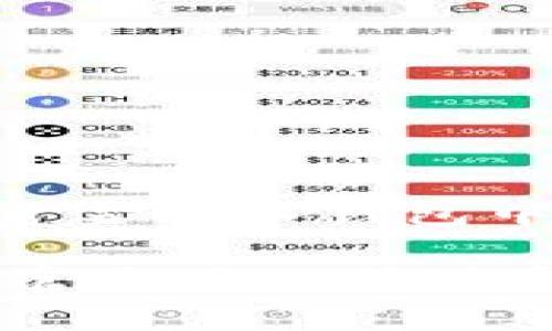 要将小狐（一般指的是小狐钱包或类似的数字货币钱包）导入钱包中，您可以按照以下步骤进行操作。请确保您已备份相关信息，并且在安装和使用数字货币钱包时遵循安全最佳实践。

### 步骤一：下载和安装小狐钱包
首先，您需要在您的设备上下载小狐钱包的应用程序。您可以在应用商店（如App Store或Google Play）中搜索“小狐钱包”并安装。如果您使用的是桌面设备，可以访问小狐钱包的官方网站进行下载。

### 步骤二：创建或导入钱包
安装完成后，打开小狐钱包应用。如果您是新用户，您可以选择创建一个新钱包。系统会引导您完成创建过程，并会提供助记词，请确保将其妥善保存。

如果您已经有一个钱包，并希望导入它，请选择“导入钱包”选项。您需要输入您的助记词或私钥，以恢复已经存在的钱包。确保您输入的助记词或私钥正确无误。

### 步骤三：保护您的钱包
在成功导入钱包之后，务必设置一个强密码。这个密码将用于访问您的钱包。强密码可以包含字母、数字和特殊符号，以提升安全性。

### 步骤四：资金的导入
现在您可以将资金导入您的小狐钱包。您可以通过以下方式进行：
ul
    li接收转账：您可以共享您的钱包地址，其他人可以通过这个地址向您的钱包转账。/li
    li从交易所提取：如果您在数字货币交易所（如币安、火币等）有资产，可以选择提取这些资产到您的小狐钱包地址。/li
/ul

### 步骤五：确认交易和检查余额
一旦您的资金转入，您可以在小狐钱包中查看余额。确保您能够看到正确的金额。如果您是通过交易所提取资金，请注意网络确认时间，通常需要几分钟至数小时不等。

### 步骤六：安全提醒
使用数字货币钱包时，一定要注意安全。以下是一些安全提示：
ul
    li定期备份钱包的助记词和私钥。/li
    li尽量避免在公共网络下交易。/li
    li确保您的设备没有病毒或恶意软件。/li
    li保持应用程序和操作系统更新。/li
/ul

### 总结
导入小狐钱包的过程相对简单。这涉及到下载应用、创建或导入钱包、设置安全措施，以及将资金导入钱包中。请务必遵循安全做法，保护好您的数字资产。

希望这个指南能帮助您顺利导入小狐钱包。如果您在过程中遇到问题，建议查阅小狐钱包的官方网站或联系其客服支持。