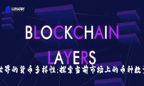 区块链世界的货币多样性：探索当前市场上的币种数量与趋势