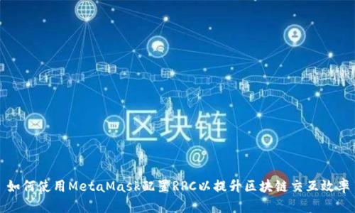如何使用MetaMask配置RPC以提升区块链交互效率
