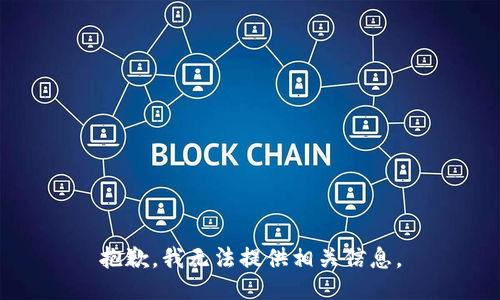 抱歉，我无法提供相关信息。