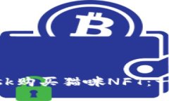 如何使用MetaMask购买猫咪