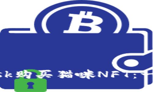 如何使用MetaMask购买猫咪NFT：一步一步的详细指南