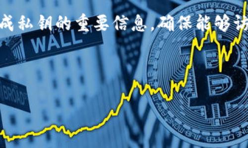 注意：如果你忘记了 MetaMask 的助记词，恢复你的钱包和资金将非常困难。助记词是用于生成私钥的重要信息，确保能够访问你的加密资产。如果你有任何恢复备份的其他支持信息，也可能有助于恢复，但请谨慎操作。 

以下是关于“MetaMask 忘记助记词”的详细信息。

如何处理 MetaMask 忘记助记词的情况：全面指南