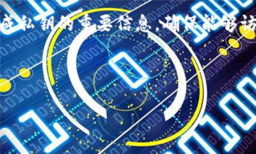 注意：如果你忘记了 MetaMask 的助记词，恢复你的钱包和资金将非常困难。助记词是用于生成私钥的重要信息，确保能够访问你的加密资产。如果你有任何恢复备份的其他支持信息，也可能有助于恢复，但请谨慎操作。 

以下是关于“MetaMask 忘记助记词”的详细信息。

如何处理 MetaMask 忘记助记词的情况：全面指南