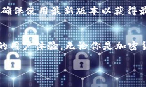 bianqiang如何将BNB安全快捷地转移到小狐钱包/bianqiang
BNB转账, 小狐钱包, 加密货币, 钱包安全/guanjianci

引言：为何选择小狐钱包？
在当今高速发展的数字货币时代，选择一个安全、方便的钱包显得尤为重要。小狐钱包作为市场上备受欢迎的加密货币钱包之一，提供了多种功能，帮助用户安全存储和管理他们的数字资产。特别是对于想要将BNB（币安币）转入小狐钱包的用户而言，小狐钱包不仅操作界面友好，还具备强大的安全措施。

第一步：下载并安装小狐钱包
如果你还没有小狐钱包，第一步是下载并安装它。你可以在官网或者各大应用商店中找到小狐钱包的下载链接。安装过程中，请确保使用的是官方版本，以保障安全。

第二步：创建或导入钱包
安装完成后，打开小狐钱包。你可以选择创建一个新钱包，或者导入已有钱包。如果你是新用户，请选择“创建新钱包”，并按照提示设置密码和备份助记词。务必要妥善保管这些信息，因为丢失后将无法找回。

第三步：查找小狐钱包的BNB接收地址
接下来，你需要找到小狐钱包中的BNB接收地址。在小狐钱包的主界面，通常会有“接收”或“充值”按钮，点击后选择BNB，并复制显示的地址。这个地址是你将在其他平台上发送BNB的地方。

第四步：前往交易所进行BNB转账
现在，打开你存放BNB的交易所账户。登录后，找到“提现”或“转账”选项。选择BNB作为你要转移的货币，并粘贴之前复制的小狐钱包地址。在此过程中，你需要确认转账金额，并仔细核对接收地址，确保无误。

一些交易所还会要求你输入交易密码或进行短信验证，因此请准备好。另外，注意交易所的提现手续费，以免超出预期。

第五步：确认转账并等待区块链确认
发送BNB后，系统会自动生成一个交易记录。在这个阶段，你可以在交易所查看交易状态，并随时检查区块链的实时更新。一般情况下，BNB转账的确认时间相对较快，但也可能因网络拥堵而有所延迟。

第六步：检查小狐钱包余额
当区块链确认交易后，打开小狐钱包，查看你的BNB余额是否有所增加。如果一切顺利，你应该很快就能看到转账的结果。

注意事项与安全建议
在转账完成后，建议你采取一些额外的安全措施。尽量避免在公共网络下进行敏感操作，不要随意点击不明链接。同时，定期更新钱包应用，确保使用最新版本以获得最佳的安全保护。

总结
将BNB安全转入小狐钱包的过程其实并不复杂，关键在于每一步都要细心操作。选择小狐钱包不仅能确保你的资产安全，还能享受其便捷的用户体验。无论你是加密货币新手还是老手，理解并掌握这个流程都是非常重要的。

希望本文对你有所帮助，祝你在数字货币的世界里一切顺利，投资顺利，带来时间与经济的双重收益。