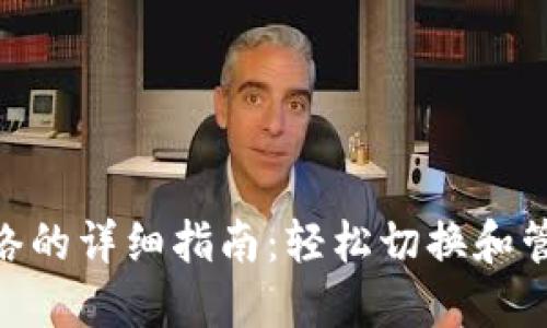 Metamask设置网络的详细指南：轻松切换和管理您的区块链网络
