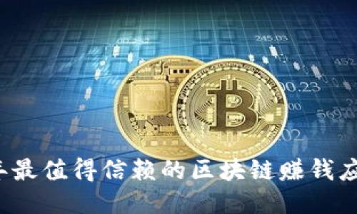 2023年最值得信赖的区块链赚钱应用推荐
