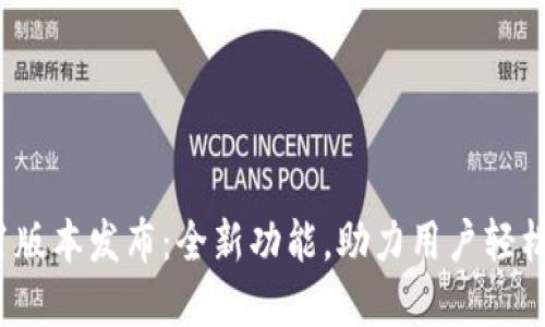 小狐钱包7.9.1版本发布：全新功能，助力用户轻松管理数字资产