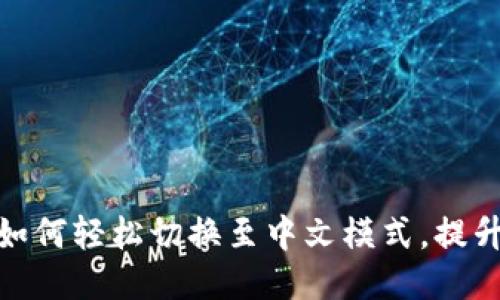 小狐钱包如何轻松切换至中文模式，提升用户体验