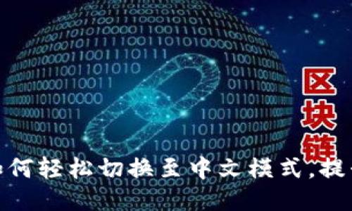 小狐钱包如何轻松切换至中文模式，提升用户体验