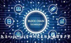 探索小狐钱包与MetaMask官网