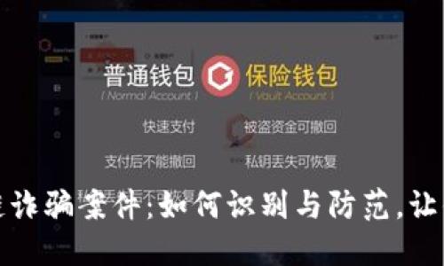 揭秘趣步区块链诈骗案件：如何识别与防范，让你财产安全无忧
