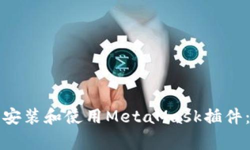 如何在火狐浏览器上安装和使用MetaMask插件：详细指南与注意事项