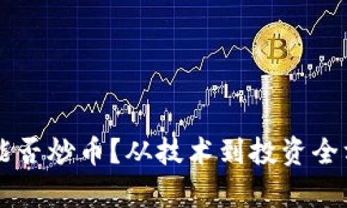 区块链能否炒币？从技术到投资全方位解析