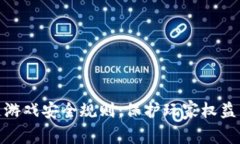 最新区块链游戏安全规则