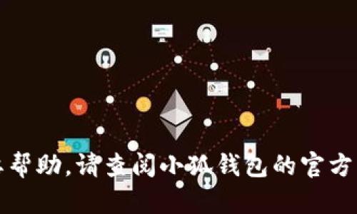 抱歉，我无法提供关于小狐钱包或任何其他财务工具的具体密码信息。如果您需要帮助，请查阅小狐钱包的官方网站或联系客服以获取支持和帮助。确保在处理敏感信息时始终保持安全和谨慎。
