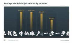 如何轻松导入小狐钱包中