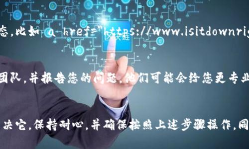 如果您无法访问 MetaMask 网站，可以尝试以下几种方法来解决问题。

检查您的网络连接
在开始故障排除之前，确保您的网络连接正常工作。您可以尝试访问其他网站，看看是否可以正常加载。如果其他网站也无法访问，很可能是网络出现了问题。

尝试使用不同的浏览器
有时候，问题可能是由您当前使用的浏览器引起的。您可以尝试换成其他浏览器，例如 Chrome、Firefox 或 Safari，看看能否访问 MetaMask 网站。

清除浏览器缓存和Cookie
浏览器缓存和 Cookie 有时会导致网站无法加载。您可以尝试清除您的浏览器缓存和 Cookie，然后重新加载 MetaMask 网站。这里是清除缓存的一般步骤：
ol
    li打开您的浏览器设置。/li
    li找到“隐私和安全”或类似的选项。/li
    li选择“清除浏览数据”或“清除缓存”。/li
    li确认清除选项。/li
/ol

检查防火墙和安全软件
您的防火墙或安全软件可能会阻止您访问某些网站。您可以暂时禁用这些软件，看看是否能够访问 MetaMask 网站。如果是这样，您需要在软件设置中添加正确的例外规则。

使用 VPN 服务
有时候，您的地区可能会对某些网站施加访问限制。尝试使用 VPN 服务来改变您的 IP 地址，看看能否访问 MetaMask 网站。选择一个可靠的 VPN 服务提供商，并连接到一个可以正常访问 MetaMask 的区域。

检查网站状态
有时 MetaMask 网站可能会出现暂时性的问题。您可以使用一些在线工具来检查网站的状态，比如 a href=