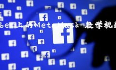 jiaotiMetaMask代充的终极指南