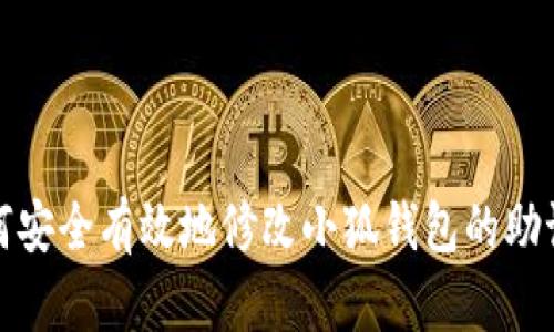 如何安全有效地修改小狐钱包的助记词