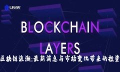 抓住区块链浪潮：最新消息与市场变化带来的投