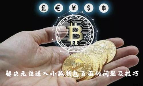 解决无法进入小狐钱包页面的问题及技巧