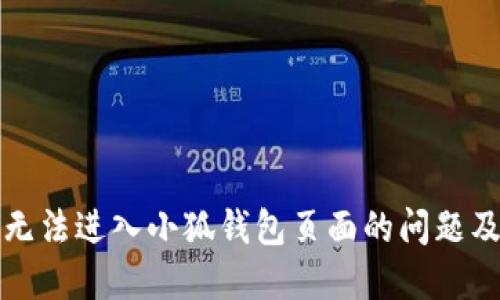 解决无法进入小狐钱包页面的问题及技巧