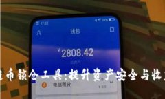 解密区块链币锁仓工具：