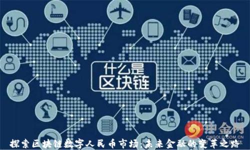 
探索区块链数字人民币市场：未来金融的变革之路