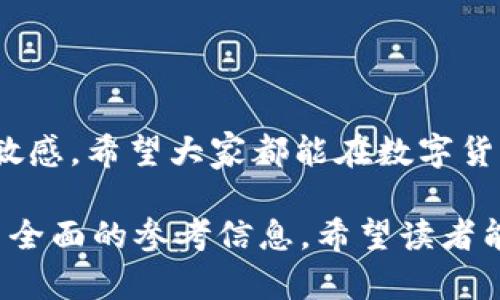    小狐钱包安全性评测：为什么会有自动转币现象？  / 
 guanjianci  小狐钱包, 钱包安全, 自动转币, 数字货币  /guanjianci 

引言
在数字货币日益盛行的今天，各种类型的钱包纷纷涌现。在众多选择中，小狐钱包因其便捷性和多样化的功能受到了许多用户的青睐。然而，关于小狐钱包的安全性和“自动转币”现象却引发了广泛讨论。本文将深入探讨这些问题，帮助用户更好地理解小狐钱包的使用特性及其安全性。

什么是小狐钱包？
小狐钱包是一款集数字货币管理、交易和存储于一体的多功能钱包。它支持多种主流加密货币，如比特币、以太坊等。用户可以方便地进行货币的充值、提取和转账操作。其界面友好，操作简单，使得即使是金融小白也能轻松上手。

小狐钱包的安全性如何？
安全性是数字货币钱包最为关键的因素之一。小狐钱包在安全性方面采用了多种技术手段。例如，它使用了高级加密算法，确保交易和信息传输的安全。此外，小狐钱包还提供了多重身份验证机制，要求用户通过多重方式验证身份，以降低被盗风险。

在使用小狐钱包时，用户还可以自主设置一些安全选项，比如冷存储和热钱包的选择。冷存储是指将大部分数字资产保存在离线状态，以防范网络攻击。这种方法被广泛认为是保护资产的最佳方式之一。而热钱包则适合频繁交易，方便用户实时访问资金。

为什么会出现自动转币现象？
一些用户反映在使用小狐钱包时，发现自己账户内的资金会在没有明确指令的情况下，自动进行转币操作。这让许多用户感到困惑和担忧。自动转币的现象可能由几种情况造成。

第一种可能是用户在不经意间开启了某项自动转账功能。有些数字钱包会提供定期自动转账的服务，也就是说用户可以设置将某笔资金定期转账到其他账户。这种设置在用户不慎点击或忘记关闭时，会导致自动转币现象。

第二种情况是由于恶意软件的影响。如果用户的设备感染了病毒或恶意软件，这类程序可能会窃取用户信息，并未经授权进行转币操作。因此，保持设备的安全，定期进行病毒扫描是非常重要的。

第三种可能是网络钓鱼诈骗。在这一情况下，用户可能在不知情的情况下提供了钱包的访问权限给假冒者。假冒者随后利用这些权限进行转币。因此，用户需要保持警惕，确保与官方渠道的沟通。

如何保障小狐钱包的安全性？
为了保护自己的资产安全，用户可以采取一些有效的措施。首先，保证小狐钱包的版本是最新的，定期查看更新信息以防止漏洞被利用。其次，设置复杂的密码，并定期更换密码是保护账户安全的基础步骤。

此外，建议用户开启双重身份认证。即使密码被盗，双重身份认证也能提供额外的保护层。用户在登录或进行大额交易时，都会收到一条短信或邮箱验证码，验证身份后才能继续操作。

最后，定期检查账户交易历史，发现异常情况及时处理。尤其是在遇到资金转出时，如果没有进行过相关操作，务必及时更改密码并联系钱包客服。

小狐钱包的用户体验如何？
除了安全性，小狐钱包在用户体验上也得到了不少用户的好评。它提供了的界面设计，用户可以很轻松完成各项操作。交易流程顺畅，未出现卡顿等现象。此外，小狐钱包还支持多语言，方便全球用户使用。

在客户服务方面，小狐钱包展现出良好的响应能力。用户可以通过在线客服、邮件或社交媒体获得帮助。这种多样的支持方式，使得用户在遇到问题时能够及时解决。

总结
综上所述，小狐钱包作为一款数字货币钱包，其安全性和便捷性都得到了用户的认可。然而，用户在使用过程中，仍需保持警惕，定期检查账户安全设置，以保障自己的资产安全。若遇到自动转币现象，用户应及时排查问题，并采取相应的防护措施。

小狐钱包的未来发展也备受期待。随着数字货币市场的不断变动，钱包的功能和安全性需不断更新和提高，以适应日益增长的用户需求。希望本文能为用户提供有效的参考，助力他们在数字货币的世界中安全前行。

如果你在使用小狐钱包的过程中还有任何疑问，欢迎在评论区留言，我们将竭诚为你解答。 

最后的建议
尽管我们努力保证安全，但仍然无法消除所有风险。用户需要对自己的资产负责，定期学习和更新安全知识，保持对市场动态的敏感。希望大家都能在数字货币的世界里，获得安全与收益的双重保障。

这样的一篇文章，深度探讨了小狐钱包的安全性及用户在使用中可能遇到的“自动转币”现象，并结合具体的措施和体验，提供了全面的参考信息。希望读者能够从中获得有价值的见解！