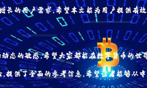    小狐钱包安全性评测：为什么会有自动转币现象？  / 
 guanjianci  小狐钱包, 钱包安全, 自动转币, 数字货币  /guanjianci 

引言
在数字货币日益盛行的今天，各种类型的钱包纷纷涌现。在众多选择中，小狐钱包因其便捷性和多样化的功能受到了许多用户的青睐。然而，关于小狐钱包的安全性和“自动转币”现象却引发了广泛讨论。本文将深入探讨这些问题，帮助用户更好地理解小狐钱包的使用特性及其安全性。

什么是小狐钱包？
小狐钱包是一款集数字货币管理、交易和存储于一体的多功能钱包。它支持多种主流加密货币，如比特币、以太坊等。用户可以方便地进行货币的充值、提取和转账操作。其界面友好，操作简单，使得即使是金融小白也能轻松上手。

小狐钱包的安全性如何？
安全性是数字货币钱包最为关键的因素之一。小狐钱包在安全性方面采用了多种技术手段。例如，它使用了高级加密算法，确保交易和信息传输的安全。此外，小狐钱包还提供了多重身份验证机制，要求用户通过多重方式验证身份，以降低被盗风险。

在使用小狐钱包时，用户还可以自主设置一些安全选项，比如冷存储和热钱包的选择。冷存储是指将大部分数字资产保存在离线状态，以防范网络攻击。这种方法被广泛认为是保护资产的最佳方式之一。而热钱包则适合频繁交易，方便用户实时访问资金。

为什么会出现自动转币现象？
一些用户反映在使用小狐钱包时，发现自己账户内的资金会在没有明确指令的情况下，自动进行转币操作。这让许多用户感到困惑和担忧。自动转币的现象可能由几种情况造成。

第一种可能是用户在不经意间开启了某项自动转账功能。有些数字钱包会提供定期自动转账的服务，也就是说用户可以设置将某笔资金定期转账到其他账户。这种设置在用户不慎点击或忘记关闭时，会导致自动转币现象。

第二种情况是由于恶意软件的影响。如果用户的设备感染了病毒或恶意软件，这类程序可能会窃取用户信息，并未经授权进行转币操作。因此，保持设备的安全，定期进行病毒扫描是非常重要的。

第三种可能是网络钓鱼诈骗。在这一情况下，用户可能在不知情的情况下提供了钱包的访问权限给假冒者。假冒者随后利用这些权限进行转币。因此，用户需要保持警惕，确保与官方渠道的沟通。

如何保障小狐钱包的安全性？
为了保护自己的资产安全，用户可以采取一些有效的措施。首先，保证小狐钱包的版本是最新的，定期查看更新信息以防止漏洞被利用。其次，设置复杂的密码，并定期更换密码是保护账户安全的基础步骤。

此外，建议用户开启双重身份认证。即使密码被盗，双重身份认证也能提供额外的保护层。用户在登录或进行大额交易时，都会收到一条短信或邮箱验证码，验证身份后才能继续操作。

最后，定期检查账户交易历史，发现异常情况及时处理。尤其是在遇到资金转出时，如果没有进行过相关操作，务必及时更改密码并联系钱包客服。

小狐钱包的用户体验如何？
除了安全性，小狐钱包在用户体验上也得到了不少用户的好评。它提供了的界面设计，用户可以很轻松完成各项操作。交易流程顺畅，未出现卡顿等现象。此外，小狐钱包还支持多语言，方便全球用户使用。

在客户服务方面，小狐钱包展现出良好的响应能力。用户可以通过在线客服、邮件或社交媒体获得帮助。这种多样的支持方式，使得用户在遇到问题时能够及时解决。

总结
综上所述，小狐钱包作为一款数字货币钱包，其安全性和便捷性都得到了用户的认可。然而，用户在使用过程中，仍需保持警惕，定期检查账户安全设置，以保障自己的资产安全。若遇到自动转币现象，用户应及时排查问题，并采取相应的防护措施。

小狐钱包的未来发展也备受期待。随着数字货币市场的不断变动，钱包的功能和安全性需不断更新和提高，以适应日益增长的用户需求。希望本文能为用户提供有效的参考，助力他们在数字货币的世界中安全前行。

如果你在使用小狐钱包的过程中还有任何疑问，欢迎在评论区留言，我们将竭诚为你解答。 

最后的建议
尽管我们努力保证安全，但仍然无法消除所有风险。用户需要对自己的资产负责，定期学习和更新安全知识，保持对市场动态的敏感。希望大家都能在数字货币的世界里，获得安全与收益的双重保障。

这样的一篇文章，深度探讨了小狐钱包的安全性及用户在使用中可能遇到的“自动转币”现象，并结合具体的措施和体验，提供了全面的参考信息。希望读者能够从中获得有价值的见解！