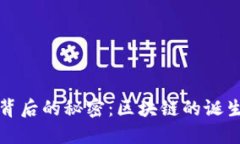 比特币背后的秘密：区块