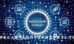 如何通过小狐钱包银行卡