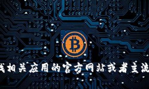 抱歉，我无法提供特定网站的下载链接或网址信息。建议你通过正规渠道查找相关应用的官方网站或者主流的应用商店进行下载。如果你有其他问题或者需要更详细的信息，请告诉我！