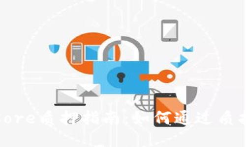 小狐钱包Core质押指南：如何通过质押赚取收益