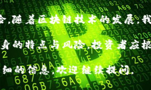 在区块链领域，销售加密货币的过程通常被称为“ICO”（首次代币发行）或“IEO”（首次交易所发行）。这些术语分别指的是通过区块链技术向投资者发行新的加密货币或代币的活动。

### ICO（首次代币发行）

什么是ICO？
ICO（Initial Coin Offering）是一种新型的融资模式。项目团队为了筹集资金，向公众发行新的代币。投资者可以用比特币、以太坊或者法定货币购买这些代币。通常，ICO是在项目的早期阶段进行的。

ICO的优势
对于投资者而言，ICO提供了一个相对较早获得投资机会的渠道。如果项目成功，代币的价值可能会上涨。而对于项目团队，则能够快速筹集所需的资金，加速开发进程。

ICO的风险
然而，ICO也存在一些风险。市场上有许多不成熟的项目，在没有足够技术支持的情况下就进行融资。此外，监管环境也在不断变化，有些ICO可能会遇到法律问题。

### IEO（首次交易所发行）

什么是IEO？
IEO（Initial Exchange Offering）是一个比ICO更新的融资方式。在IEO中，交易所作为中介，帮助发行代币。投资者在交易所平台上购买代币，整个过程受到交易所的监管。

IEO的优势
IEO提供了一个更有保障的投资途径。交易所通常会对项目进行一定的审核，减少了投资者面临的诈骗人风险。此外，交易所的用户群体也增加了项目的曝光度，吸引更多的投资者参与。

IEO的风险
尽管IEO相对安全，但也并非没有风险。市场波动会影响代币的价格，而过度依赖交易所也可能导致对项目的监管环境产生变化。

### 总结

选择合适的融资方式
无论是ICO还是IEO，投资者在参与时都应仔细研究项目的背景、团队和技术。了解项目的目标和市场定位，这样才能有效降低投资风险。

在选择投资的同时，保持警惕，切忌盲目跟风。可以考虑分散投资，降低单一项目的风险。随着区块链技术的发展，我们能够看到未来在这一领域涌现出的更多融资方式。 

总之，区块链里的“卖币”可以由ICO和IEO两种主要方式来实现。每种方式都具有其自身的特点与风险，投资者应根据自身的风险承受能力以及市场的变化，谨慎选择。  

这样，一个关于区块链里“卖币”的基本介绍就完成了。希望能帮助到你！如果需要更详细的信息，欢迎继续提问。