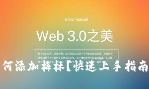 小狐钱包如何添加梅林？快速上手指南与使用技巧