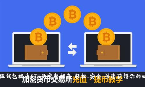 用小狐钱包提币ETH的完整指南：轻松、安全、快速获得你的以太坊