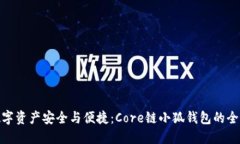 提升数字资产安全与便捷