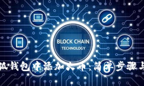 如何在小狐钱包中添加火币：简单步骤与实用指南