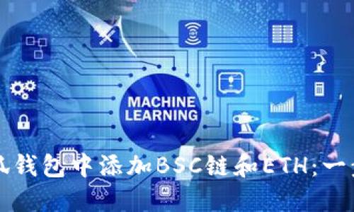 如何在小狐钱包中添加BSC链和ETH：一步一步指南